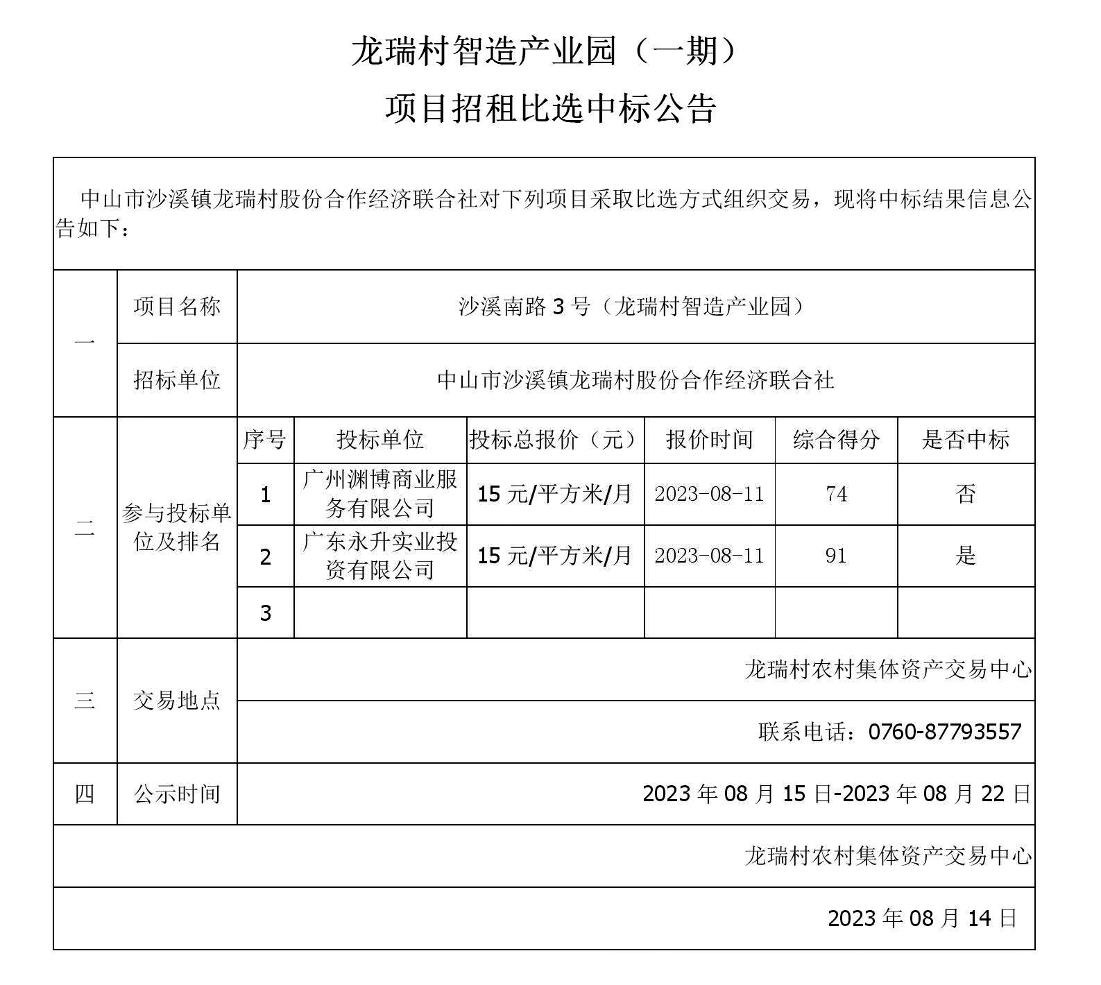 1692237129116642.jpg 中標(biāo)公告_01.jpg