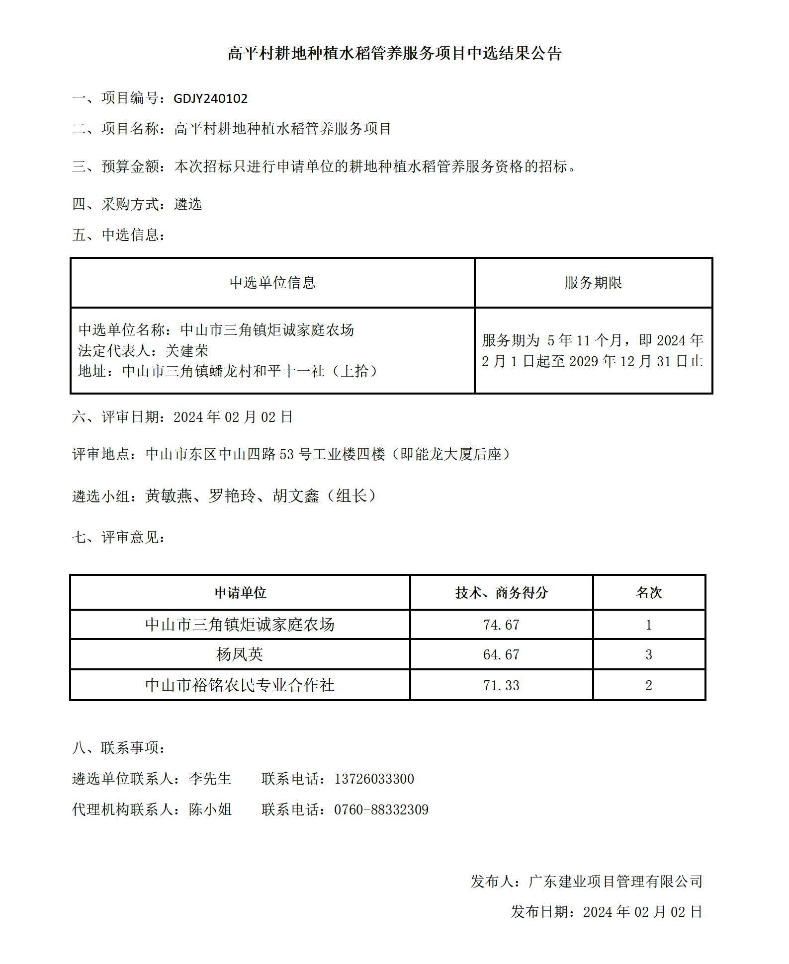 高平村耕地種植水稻管養(yǎng)服務(wù)項目中選結(jié)果公告_01.png
