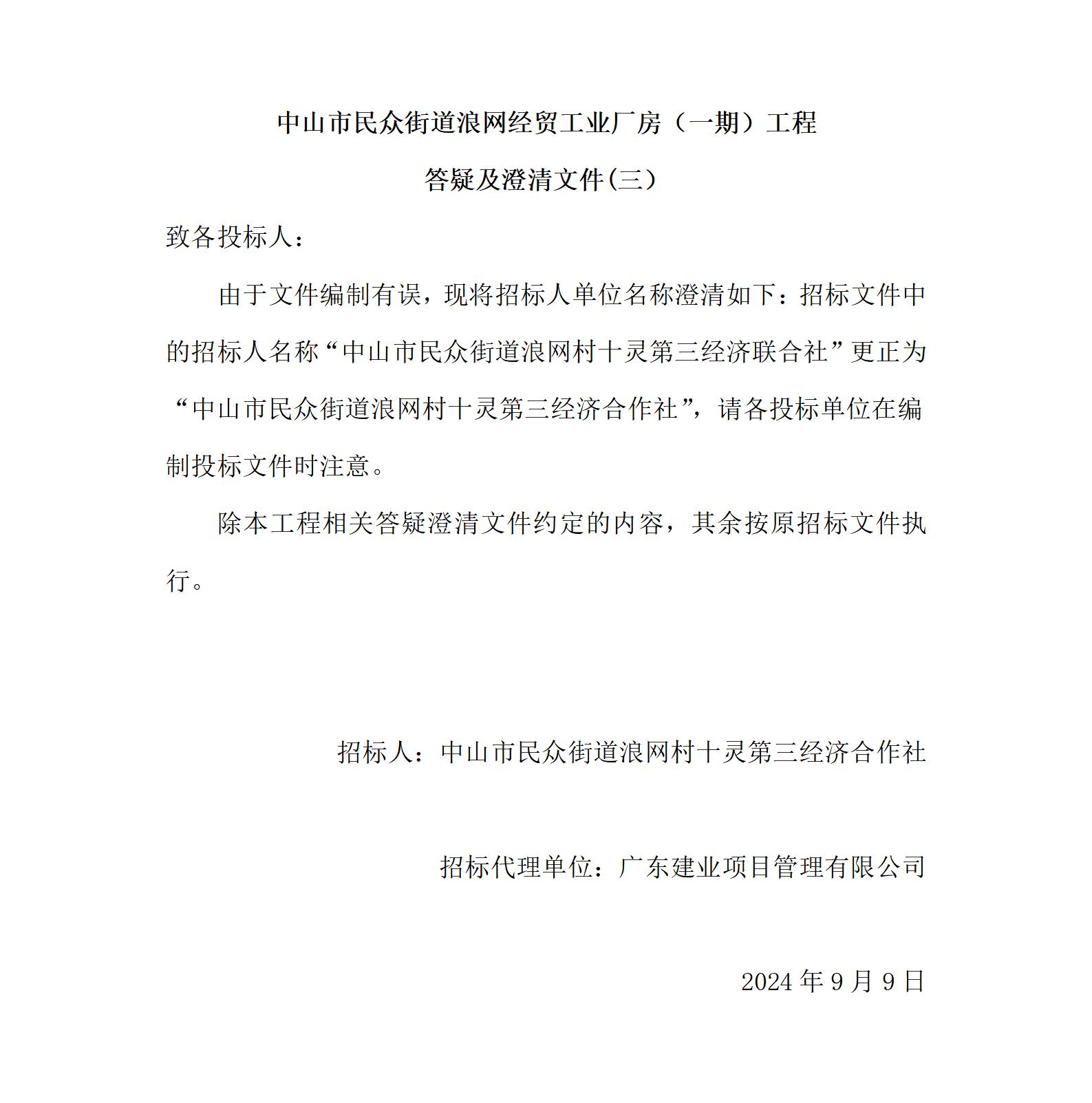 （三）中山市民眾街道浪網(wǎng)經(jīng)貿(mào)工業(yè)廠房（一期）工程答疑及澄清文件_01.jpg